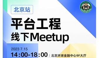 平台工程线下Meetup·北京