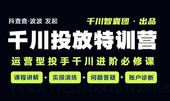 千川投放特训营 — 直播带货精品课程