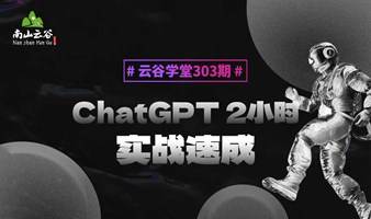 ChatGPT 2小时实战速成