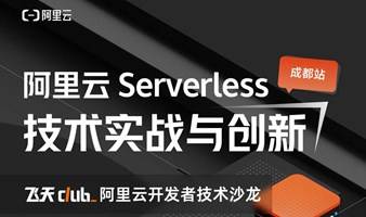  阿里云 Serverless 技术创新与实战沙龙【成都站】