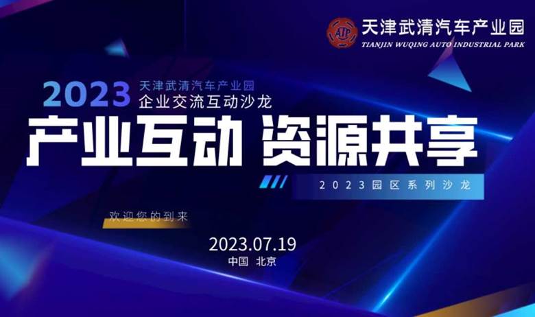 2023天津武清汽车产业园企业交流沙龙会