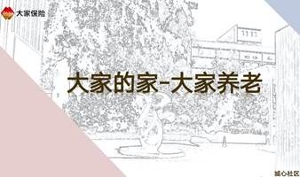 【组团养老】【养老社区参观】大家朝阳养老社区