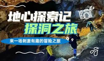 【报名进行中】7月22日（周六）上海出发，地心探索之富阳神仙洞探洞