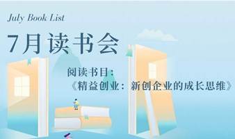 七月读书会—《精益创业：新创企业的成长思维》