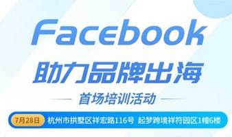 Facebook助力品牌出海培训活动