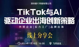 TikTok与AI驱动企业出海创新策略|沙龙交流会线上