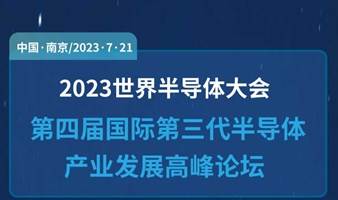 第四届国际第三代半导体产业发展高峰论坛