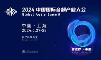 2024中国国际音频产业大会（GAS）