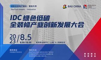 RealTech绿色低碳全装修产业创新发展大会