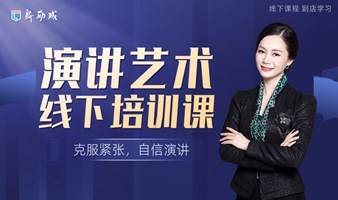 【汇报发言】新励成-打造演讲影响力