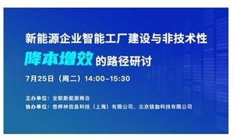 新能源企业智能工厂建设与非技术性降本增效的路径研讨