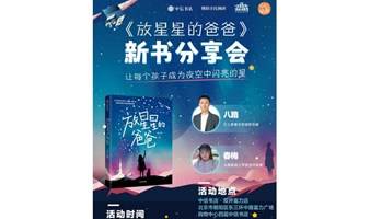 《放星星的爸爸》新书分享会