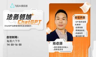 ChatGPT+法务咨询领域线下沙龙会（第一期）