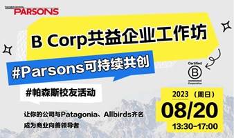 B Corp Building Better Business可持续工作坊-PARSONS帕森斯专场