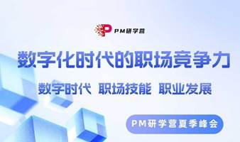 PM研学营2023年直播峰会 ● 数字化时代的职场竞争力