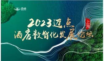 2023迈点酒店数智化发展论坛