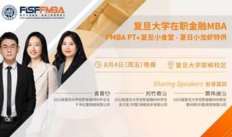 来复旦吃小龙虾 + MBA职业生涯分享会 |  企业财务、互联网方向