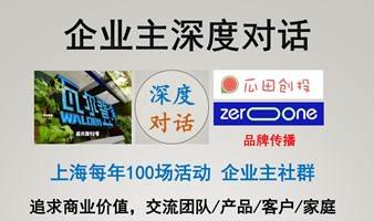 【企业主深度对话】总50期 企业主/高管/总裁等