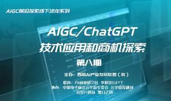 AIGC/ChatGPT 技术应用与商机探索沙龙（第八期）