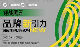 DTC品牌出海增长大会:从黑五到圣诞 全景揭开亿万国际市场增长思路