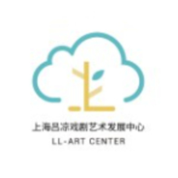 上海吕凉戏剧艺术发展中心