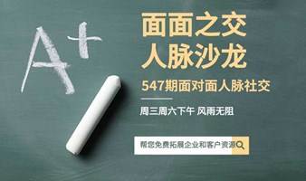 547期【面面之交.人脉沙龙】人脉与资源置换会