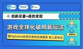 创新买量 高效变现 游戏全球化破局新玩法