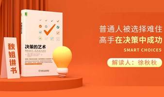 北京线下读书会《决策的艺术》普通人被选择难住，高手在决策中成功