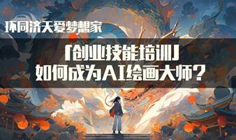 「创业技能培训」如何成为AI绘画大师？