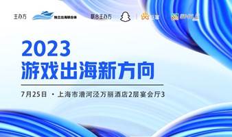 2023游戏出海新方向