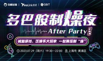 多巴胺制“燥”夜——After Party——Chinajoy期间系列活动