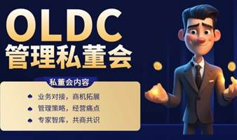 OLDC管理私董会（第1期）