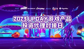 2023UPDAY游戏产品投资代理对接日