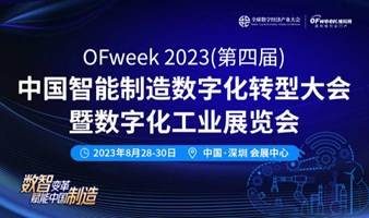 OFweek2023（第四届）中国智能制造数字化转型大会暨数字化工业展览会