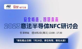 2023意法半导体NFC研讨会