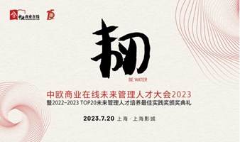 上海 | 2023中欧商业在线未来管理人才大会