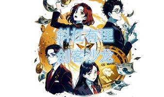 斜杠有理、创客沙龙、金融斜杠创业分享