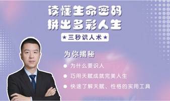 读懂生命密码，拼出多彩人生