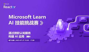 Microsoft Learn AI 技能挑战赛 |  从零开始学习 AI 基础