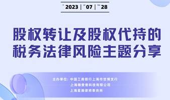 股权转让及股权代持的税务法律风险