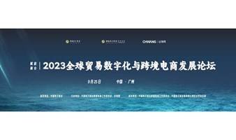 2023全球贸易数字化与跨境电商发展论坛