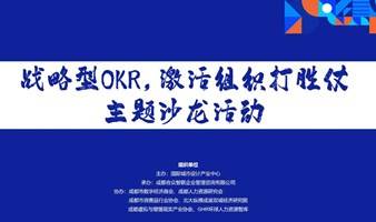 战略型OKR，激活组织打胜仗主题沙龙