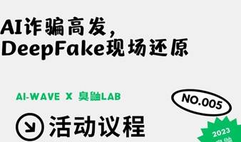 【AI线下沙龙】AI诈骗高发，DeepFake现场还原 + AI前沿半月谈