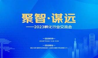 聚智·谋远——2023孵化行业交流会