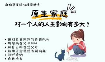 活动招募 | 原生家庭疗愈会，做自己的理想父母