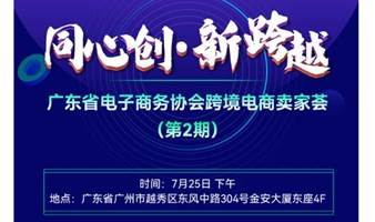 【TikTok驱动企业出海创新策略】广东省电子商务协会跨境电商卖家荟