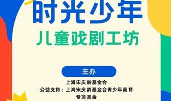 时光少年儿童戏剧工坊