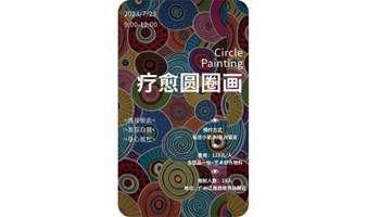 【7月23日】Circle Painting ｜周末来体验绘画疗愈吧！