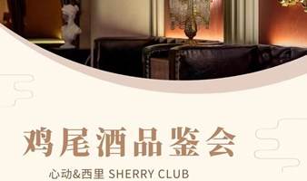 活动招募 ▏2023.NO.005期 7.22 心动×西里SHERRY CLUB 鸡尾酒品鉴交友会