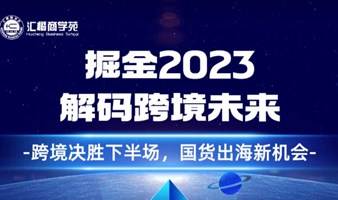 掘金2023，解码跨境未来：跨境决胜下半场，国货出海新机会